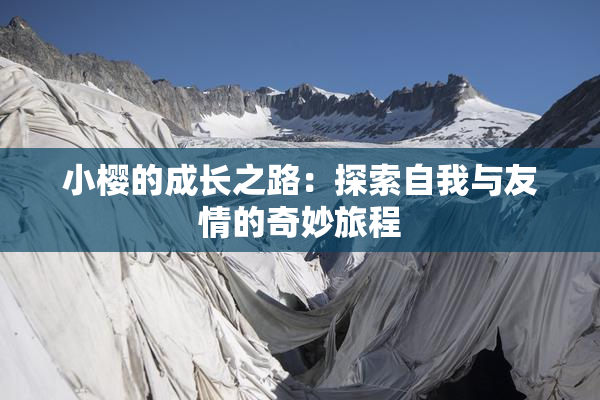 小樱的成长之路：探索自我与友情的奇妙旅程