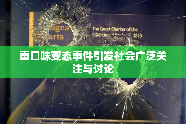 重口味变态事件引发社会广泛关注与讨论