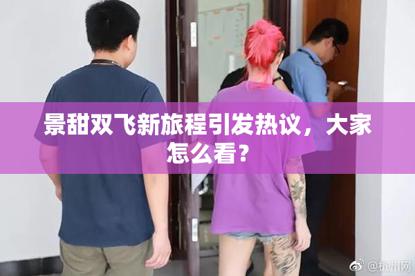 景甜双飞新旅程引发热议，大家怎么看？