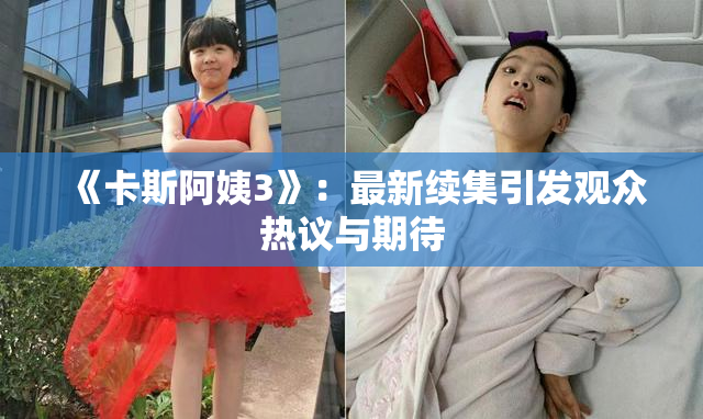 《卡斯阿姨3》：最新续集引发观众热议与期待