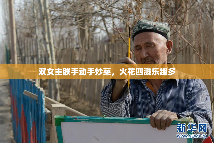 双女主联手动手炒菜，火花四溅乐趣多