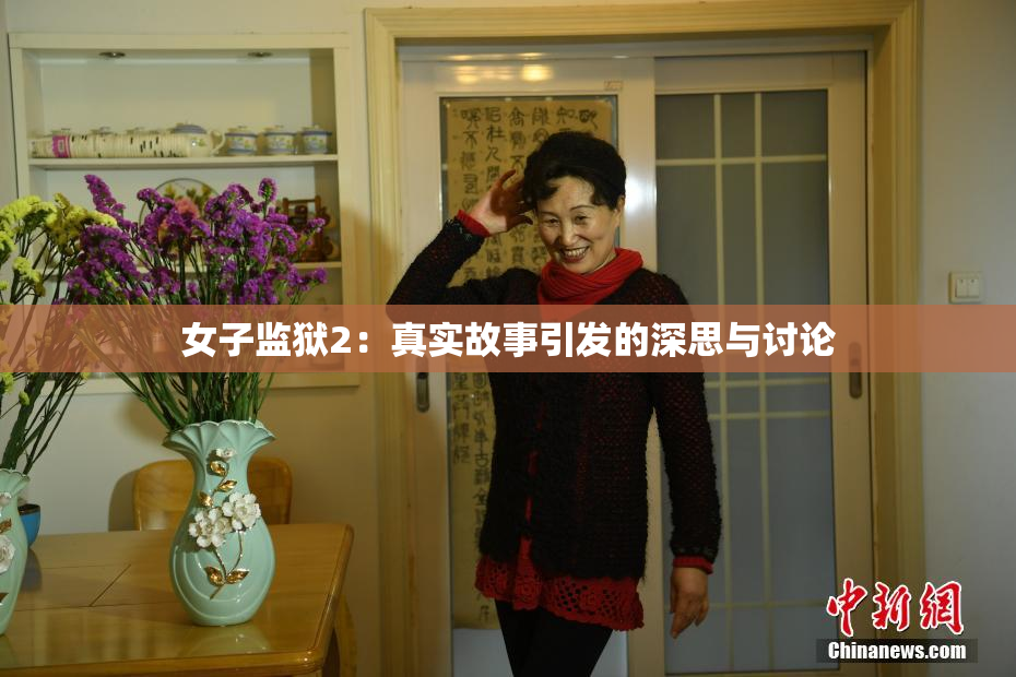女子监狱2：真实故事引发的深思与讨论
