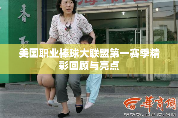 美国职业棒球大联盟第一赛季精彩回顾与亮点