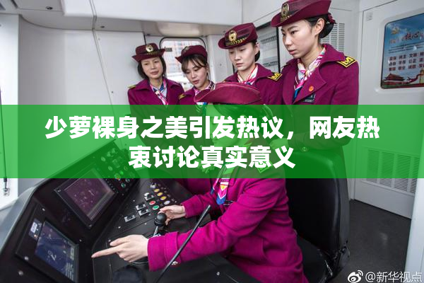 少萝裸身之美引发热议，网友热衷讨论真实意义