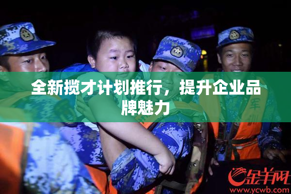 全新揽才计划推行，提升企业品牌魅力