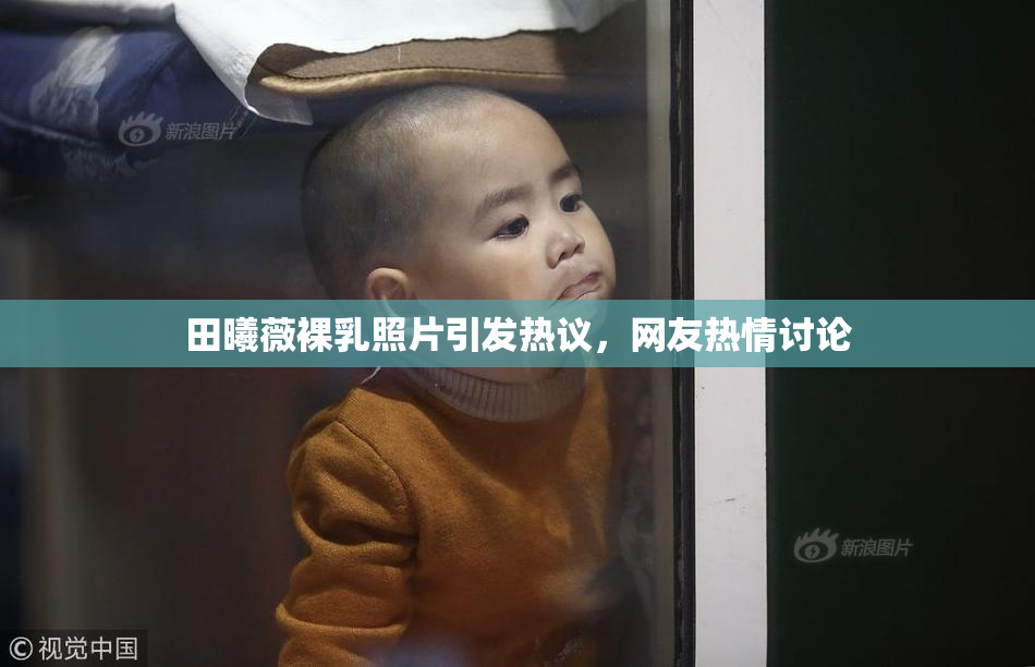 田曦薇裸乳照片引发热议，网友热情讨论