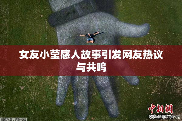 女友小莹感人故事引发网友热议与共鸣