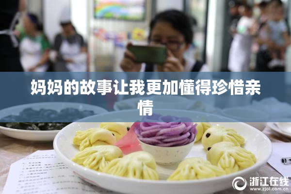 妈妈的故事让我更加懂得珍惜亲情