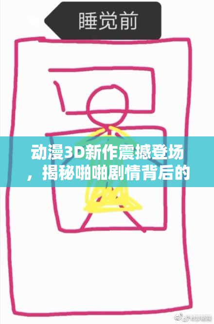 动漫3D新作震撼登场，揭秘啪啪剧情背后的秘密