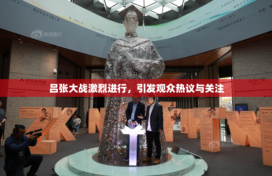 吕张大战激烈进行，引发观众热议与关注
