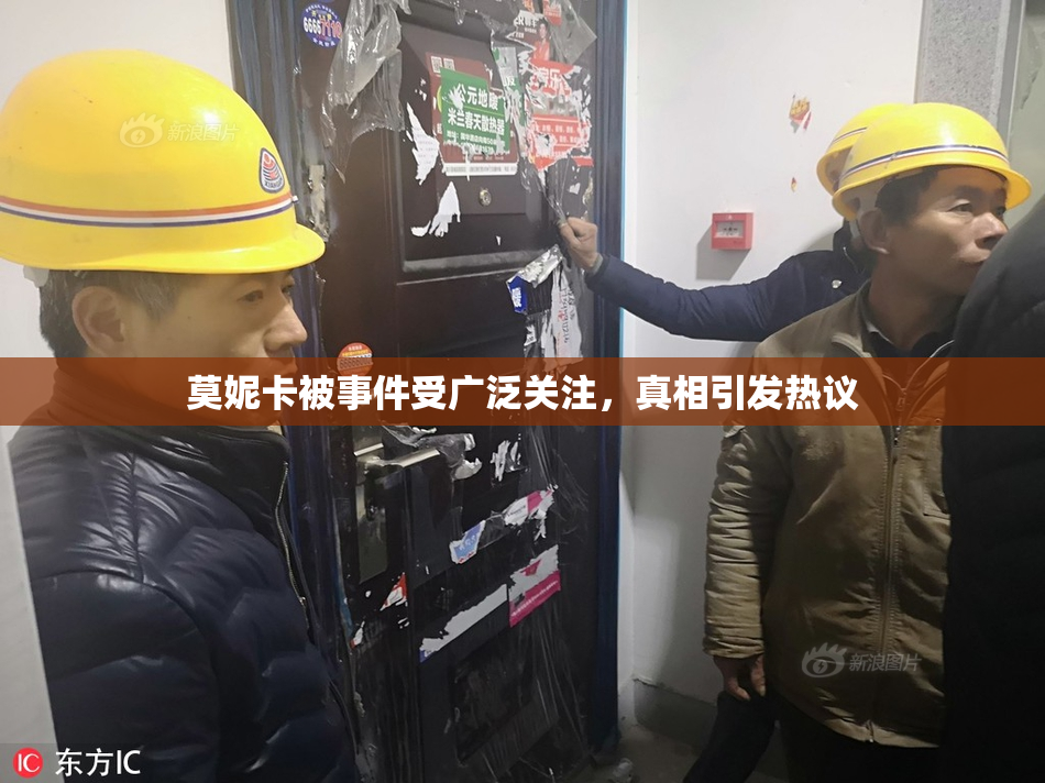 莫妮卡被事件受广泛关注，真相引发热议