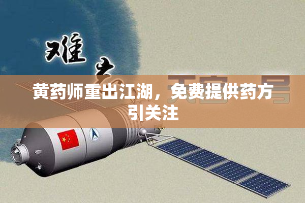 黄药师重出江湖，免费提供药方引关注
