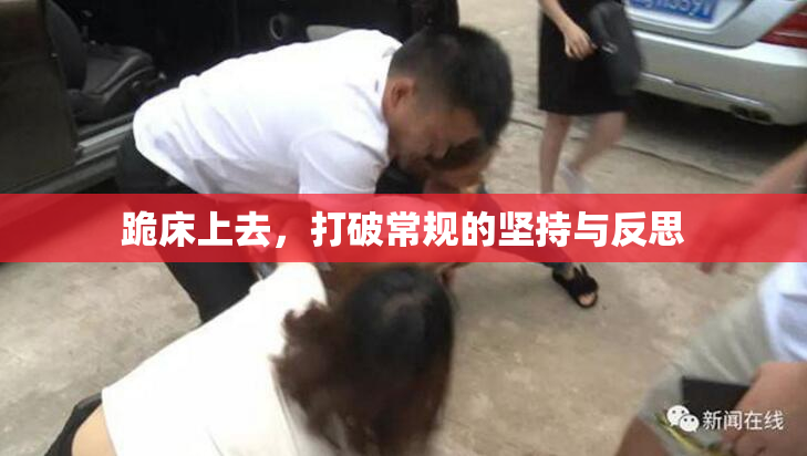 跪床上去，打破常规的坚持与反思