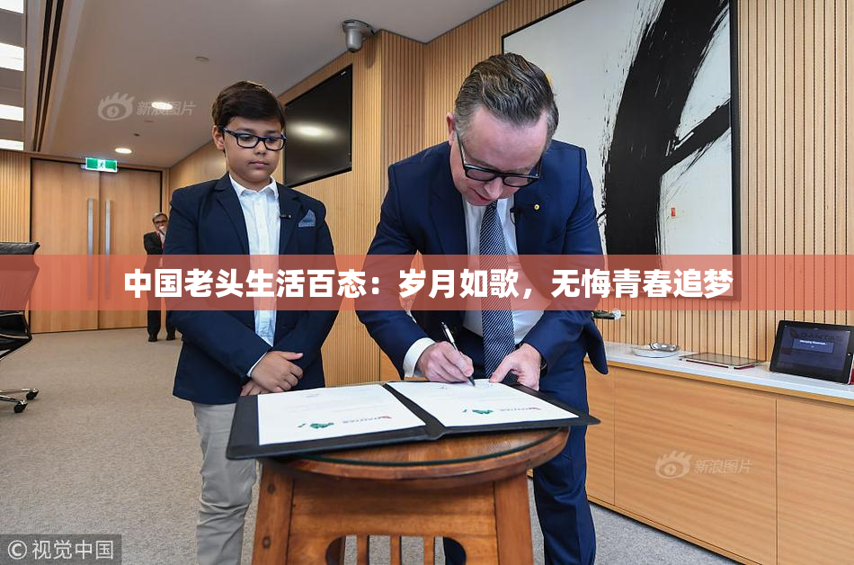 中国老头生活百态：岁月如歌，无悔青春追梦