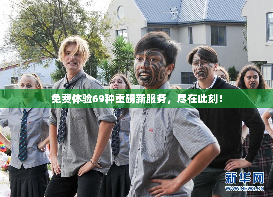 免费体验69种重磅新服务，尽在此刻！