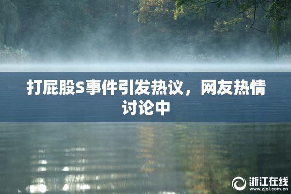 打屁股S事件引发热议，网友热情讨论中