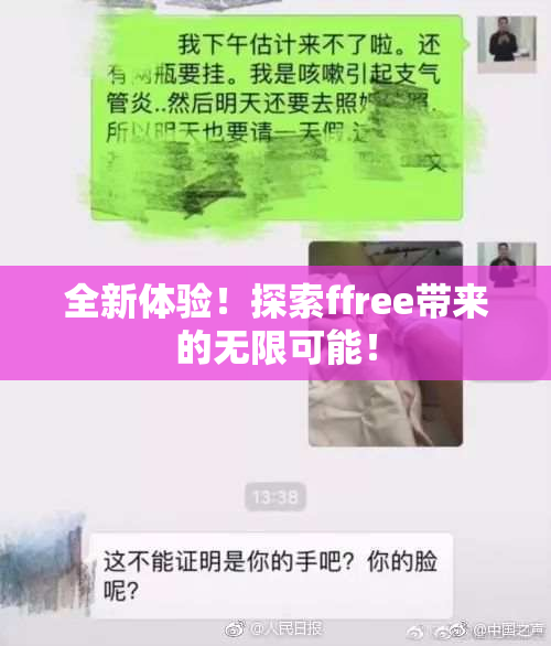 全新体验！探索ffree带来的无限可能！
