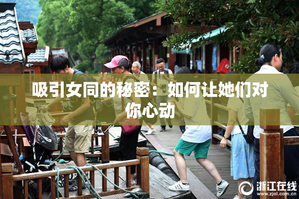 吸引女同的秘密：如何让她们对你心动