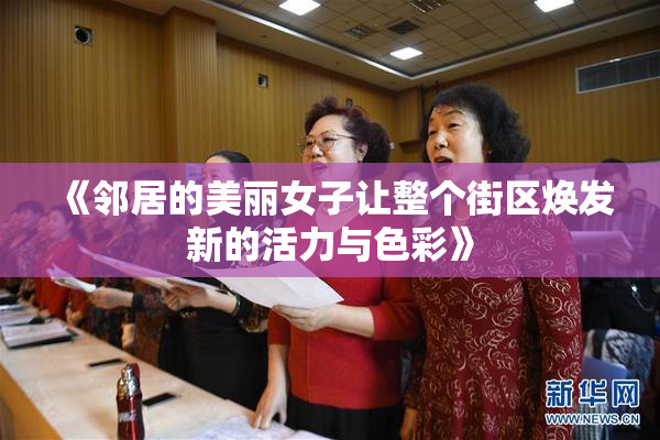 《邻居的美丽女子让整个街区焕发新的活力与色彩》