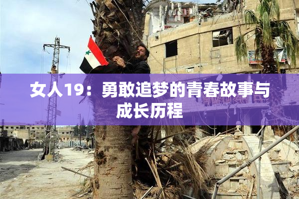 女人19：勇敢追梦的青春故事与成长历程