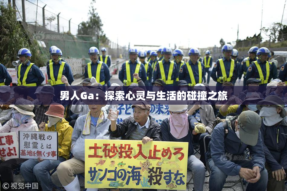 男人Ga：探索心灵与生活的碰撞之旅