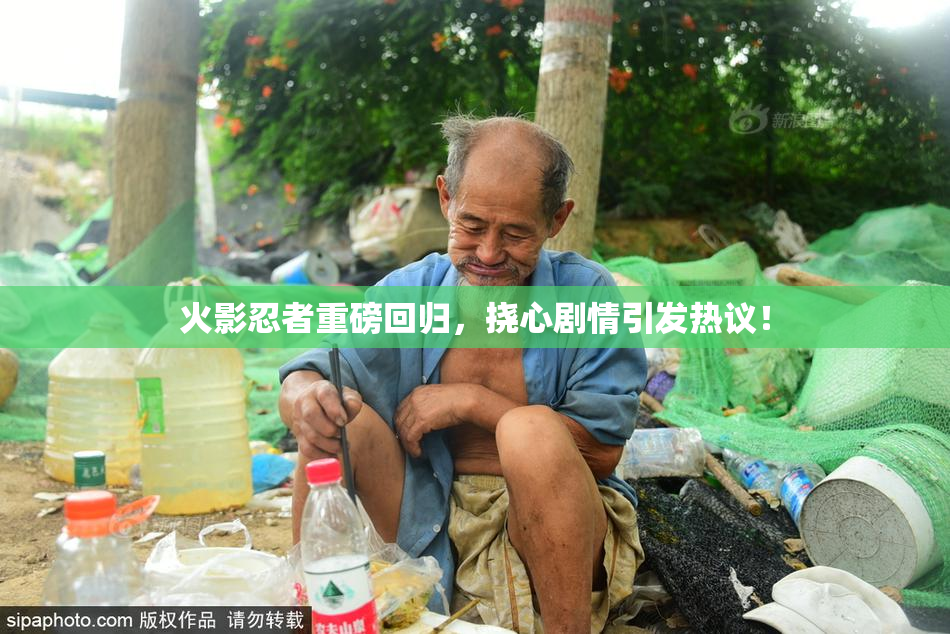 火影忍者重磅回归，挠心剧情引发热议！