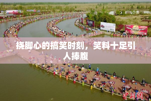 挠脚心的搞笑时刻，笑料十足引人捧腹