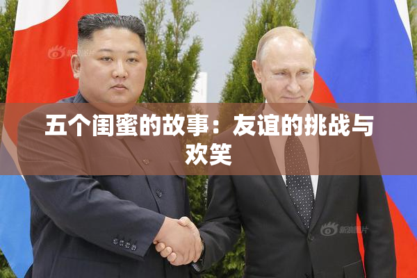 五个闺蜜的故事：友谊的挑战与欢笑