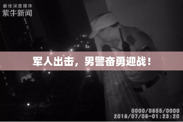 军人出击，男警奋勇迎战！