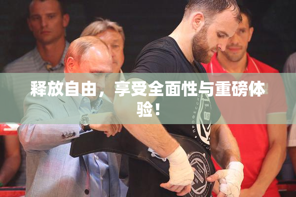 释放自由，享受全面性与重磅体验！