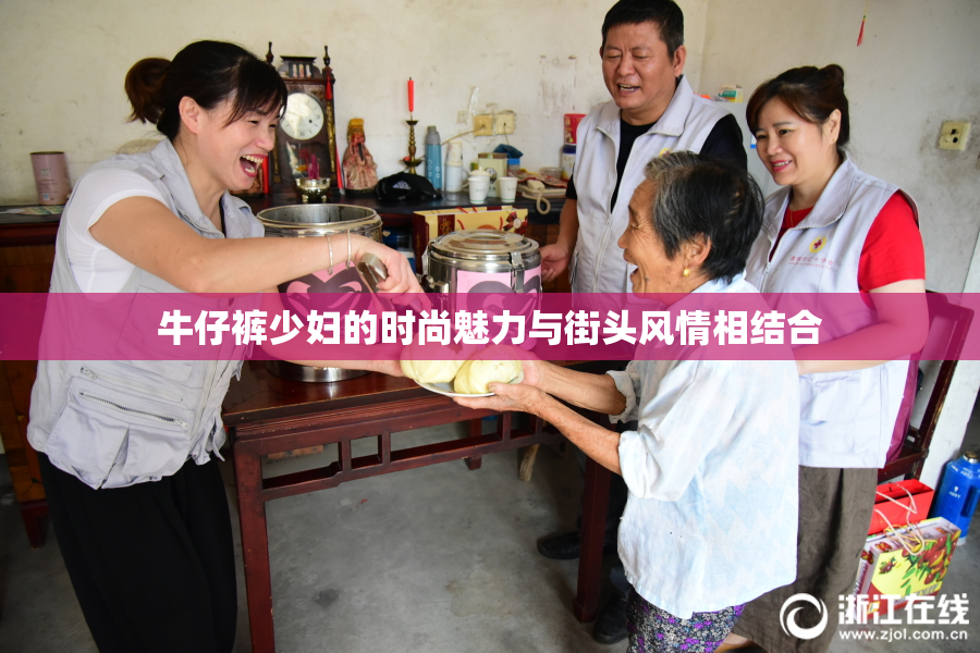 牛仔裤少妇的时尚魅力与街头风情相结合