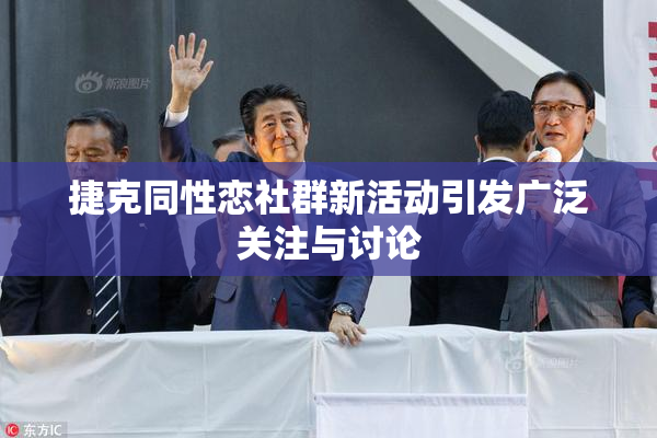 捷克同性恋社群新活动引发广泛关注与讨论