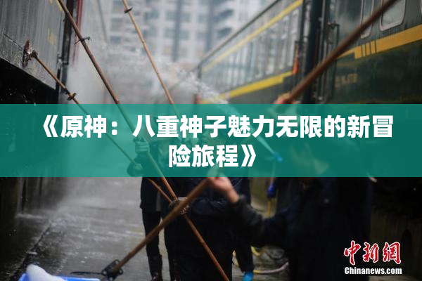 《原神：八重神子魅力无限的新冒险旅程》