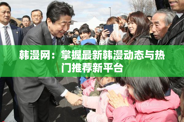 韩漫网：掌握最新韩漫动态与热门推荐新平台