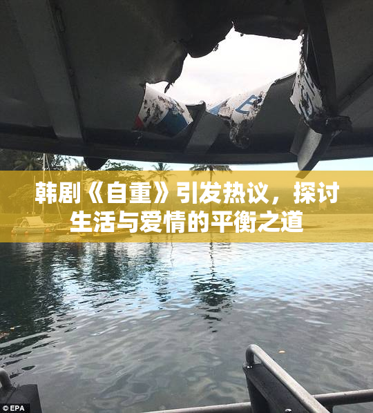 韩剧《自重》引发热议，探讨生活与爱情的平衡之道