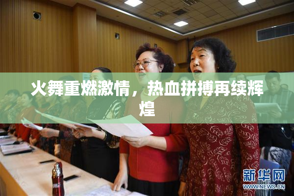 火舞重燃激情，热血拼搏再续辉煌