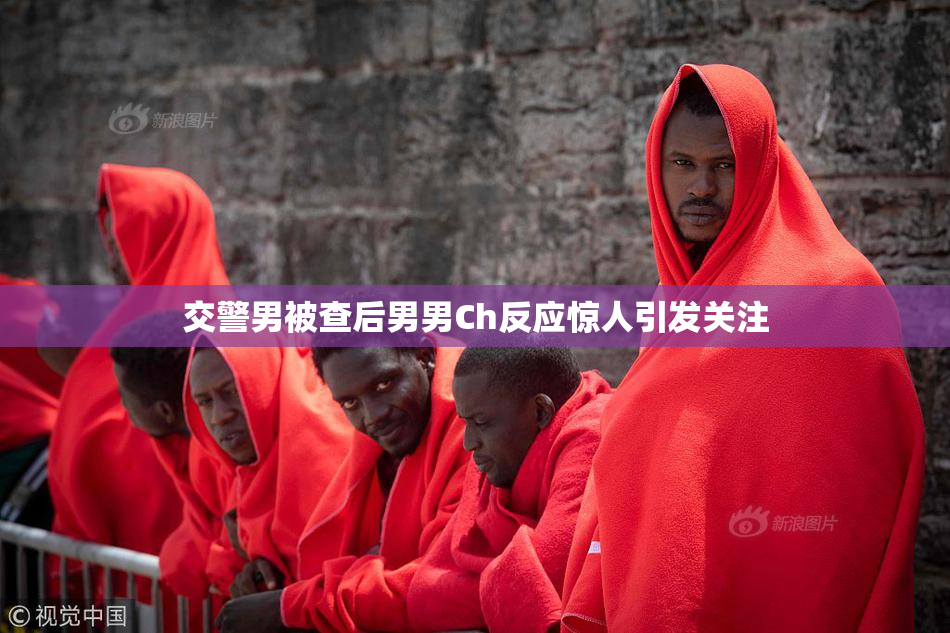 交警男被查后男男Ch反应惊人引发关注