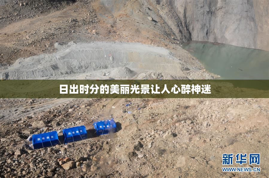 日出时分的美丽光景让人心醉神迷