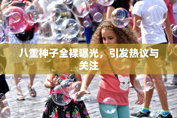 八重神子全裸曝光，引发热议与关注