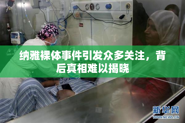 纳雅裸体事件引发众多关注，背后真相难以揭晓