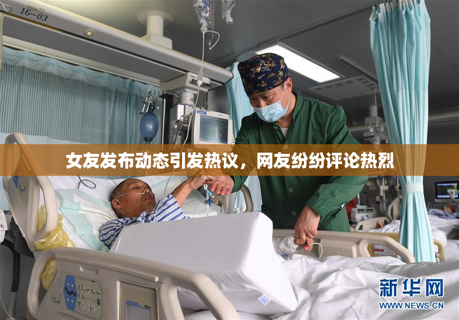 女友发布动态引发热议，网友纷纷评论热烈