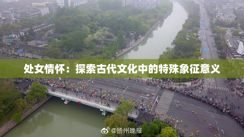 处女情怀：探索古代文化中的特殊象征意义