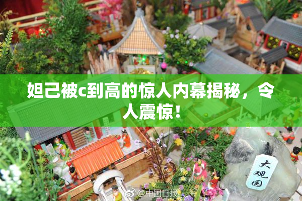 妲己被c到高的惊人内幕揭秘，令人震惊！