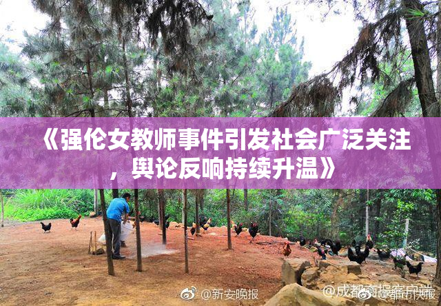 《强伦女教师事件引发社会广泛关注，舆论反响持续升温》