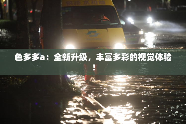 色多多a：全新升级，丰富多彩的视觉体验！