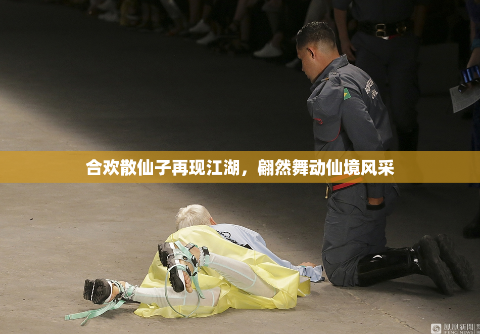 合欢散仙子再现江湖，翩然舞动仙境风采