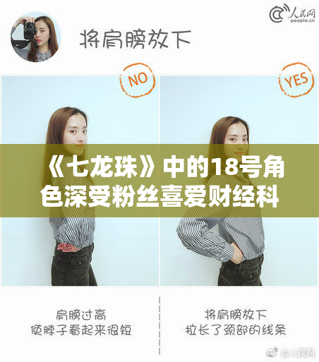 《七龙珠》中的18号角色深受粉丝喜爱财经科技创新的未来