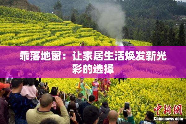 乖落地窗：让家居生活焕发新光彩的选择