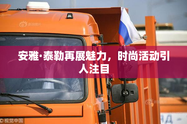 安雅·泰勒再展魅力，时尚活动引人注目