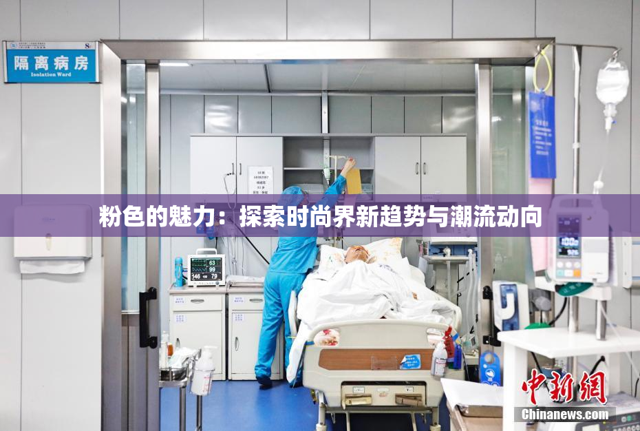 粉色的魅力：探索时尚界新趋势与潮流动向